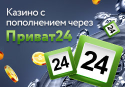 Онлайн казино с пополнением и выводом через ПриватБанк 24